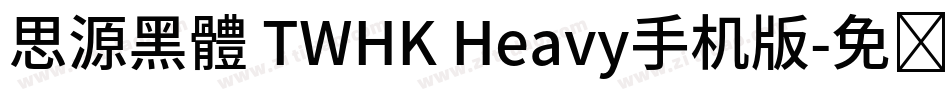 思源黑體 TWHK Heavy手机版字体转换